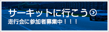 サーキットに行こう